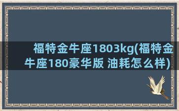 福特金牛座1803kg(福特金牛座180豪华版 油耗怎么样)